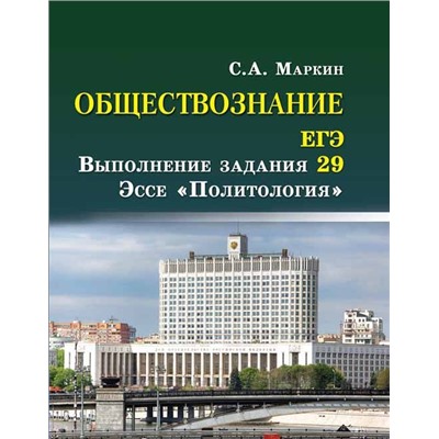 Сергей Маркин: Обществознание. ЕГЭ. Выполнение задания 29. Эссе "Политология"