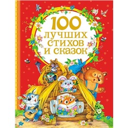 Уценка. 100 лучших стихов и сказок