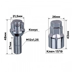 Болты секретки Skyway, M12х1,25х28 конус, 5 луч, 1 кл, хром, набор 4 шт