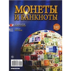 Журнал Монеты и банкноты №182 (1 Песо, 20 динар)