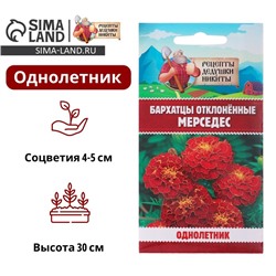 Семена цветов Бархатцы отклонённые (Тагетес) "Мерседес", 0,3 г