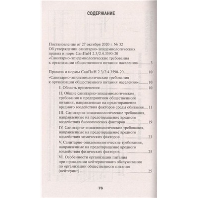 СанПин 2.3/2.4.3590-20. Санитарно-эпидемиологические требования к организации общественного питания