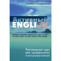 Майкл Голденков: Разговорный курс для продвинутых пользователей