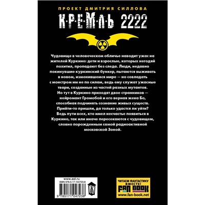 Кремль 2222. Куркино