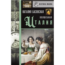 Уценка. Волшебная Италия