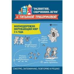 Татьяна Трясорукова: Мнемодорожки. Окружающий мир. 3-4 года