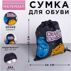 Сумка для обуви с дополнительным карманом «Котокосмос», размер 43х34 см