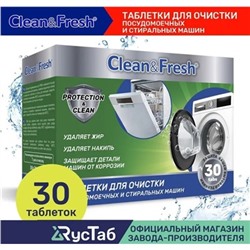 Очиститель для посудомоечных и стиральных машин Clean&Fresh 30шт. / Таблетки для очистки посудомоечных машин