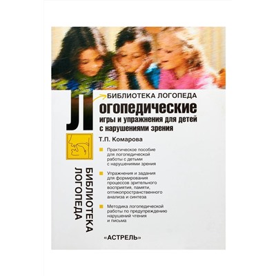 Татьяна Комарова: Логопедические игры и упражнения для детей с нарушениями зрения