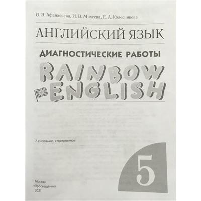 Афанасьева, Михеева, Колесникова: Английский язык. 5 класс. Диагностические работы к учебнику О.В. Афанасьевой и др. Вертикаль. 2017 год