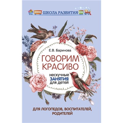 Елена Баринова: Говорим красиво. Нескучные занятия для детей