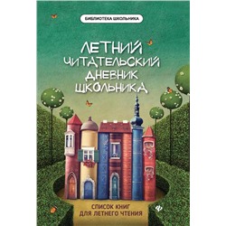 Летний Читательский дневник школьника