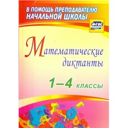 Уценка. Лободина, Зверева, Кривоногова: Математические диктанты. 1-4 классы. ФГОС