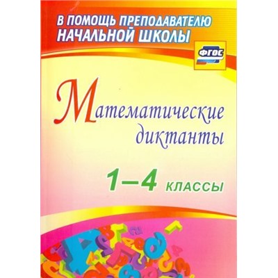 Лободина, Зверева, Кривоногова: Математические диктанты. 1-4 классы. ФГОС