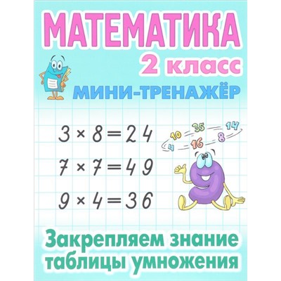 2 КЛАСС. Полный комплект МИНИ-тренажеров. Комплект из 4-х книг