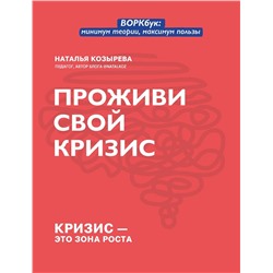 Проживи свой кризис. ВОРКбук: минимум теории, максимум пользы