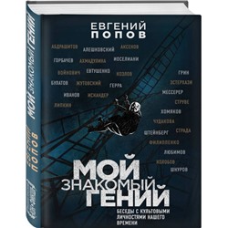 Мой знакомый гений. Беседы с культовыми личностями нашего времени