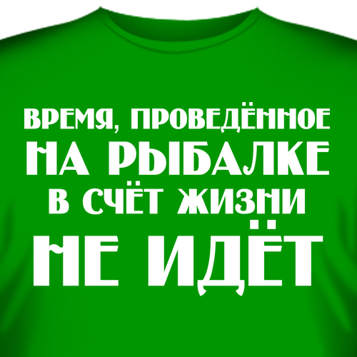 Время проведенное на рыбалке в счет жизни не идет картинка