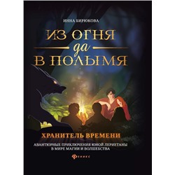 Инна Бирюкова: Из огня да в полымя. Книга 3. Хранитель Времени