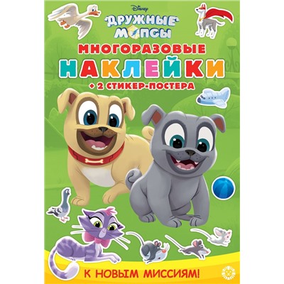 Дружные мопсы. К новым миссиям! МНСП 2008. Развивающая книжка с многоразовыми наклейками и стикер-постером