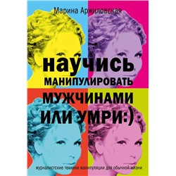 Марина Аржиловская: Научись манипулировать мужчинами или умри