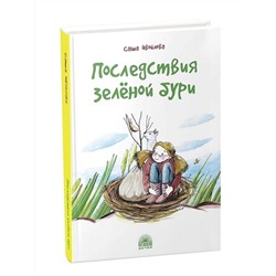 Последствия зелёной бури