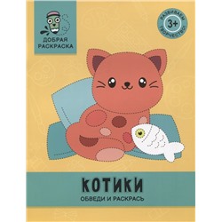 Котики. Обведи и раскрась. Книжка-раскраска