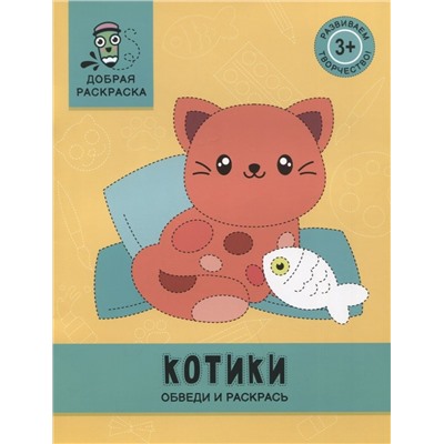 Котики. Обведи и раскрась. Книжка-раскраска