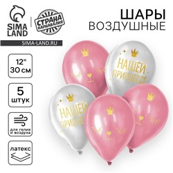 Воздушный шар латексный 12" «Нашей принцессе», 5 шт.