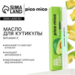 Масло для кутикулы в карандаше Green avokado, 2 г, аромат авокадо, PICO MICO