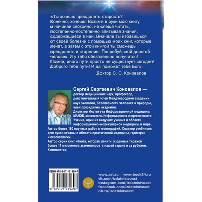 Сергей Коновалов: Преодоление старения. Информационно-энергетическое Учение. Начальный курс