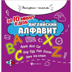 Евгения Бахурова: Английский алфавит за 10 минут в день (-34957-1)