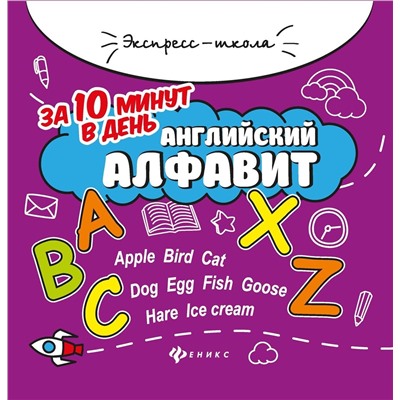 Евгения Бахурова: Английский алфавит за 10 минут в день (-34957-1)