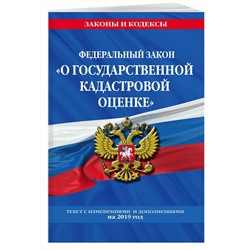 Федеральный закон "О государственной кадастровой оценке": текст с посл. изм. и доп. на 2019 г.