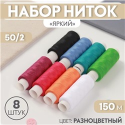 Набор ниток «Яркий», 50/2, 150 м, 8 шт, цвет разноцветный