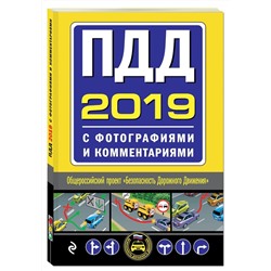 ПДД на 2019 год с фотографиями и комментариями. Текст с последними изменениями