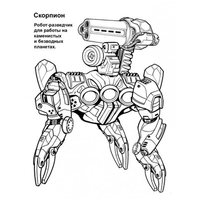 Петр Орловский: Раскраска "Киберонги. Космические роботы"