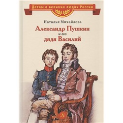 ВЛР Михайлова. Александр Пушкин и его дядя Василий