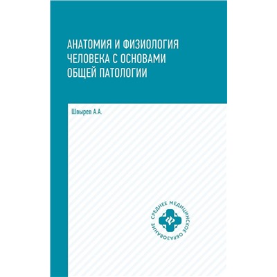Александр Швырев: Анатомия и физиология человека с основами общей патологии (-34893-2)