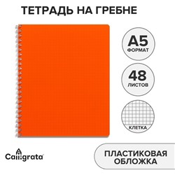 Тетрадь на гребне A5 48 листов в клетку Calligrata Оранжевая, пластиковая обложка, блок офсет