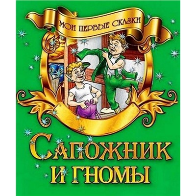 Мои первые сказки. Комплект из 8-ми книг