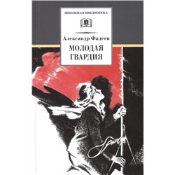 Уценка. ШБ Фадеев. Молодая гвардия