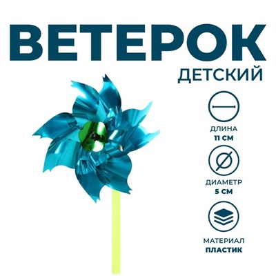 Ветерок мини, цвета МИКС