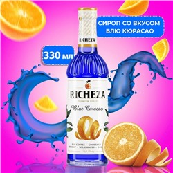 Сироп RICHEZA «Блю Кюрасао» 0,33 л