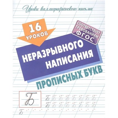 16 уроков неразрывного написания прописных букв. Уроки каллиграфического письма