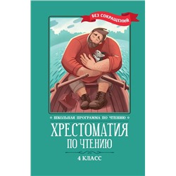 Хрестоматия по чтению. 4 класс. Без сокращений