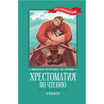 Хрестоматия по чтению. 4 класс. Без сокращений