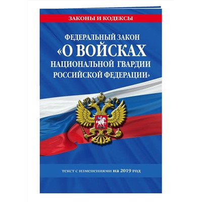 Федеральный закон «О войсках национальной гвардии Российской Федерации»: текст с изменениями на 201