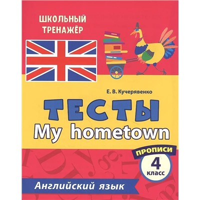 Тесты. Английский язык. 4 класс. (2 часть). Прописи