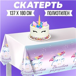 Скатерть одноразовая «Волшебного дня рождения», единорог, 180 х 137 см